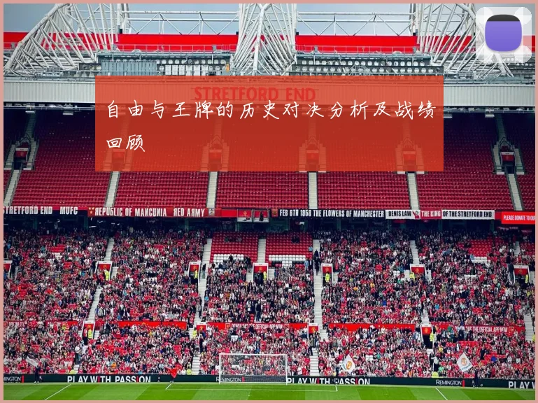 自由与王牌的历史对决分析及战绩回顾