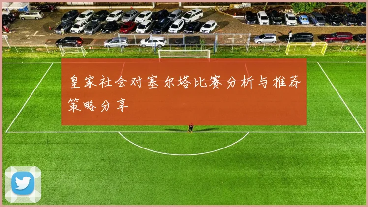 皇家社会对塞尔塔比赛分析与推荐策略分享