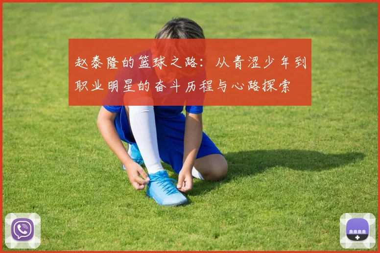 赵泰隆的篮球之路：从青涩少年到职业明星的奋斗历程与心路探索