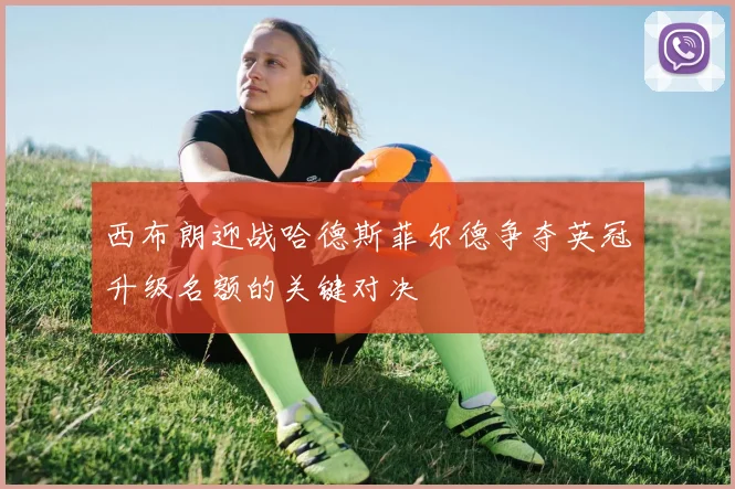 西布朗迎战哈德斯菲尔德争夺英冠升级名额的关键对决