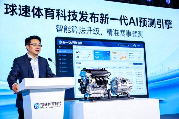 球速体育科技发布新一代AI预测引擎新闻图片