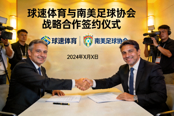 球速体育与南美足球协会达成战略合作签约仪式